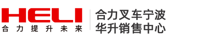 合力叉车宁波销售中心